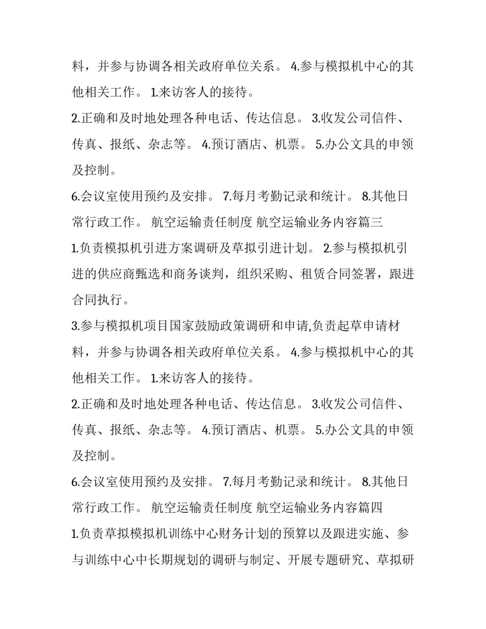 航空运输责任制度 航空运输业务内容(5篇)_第2页