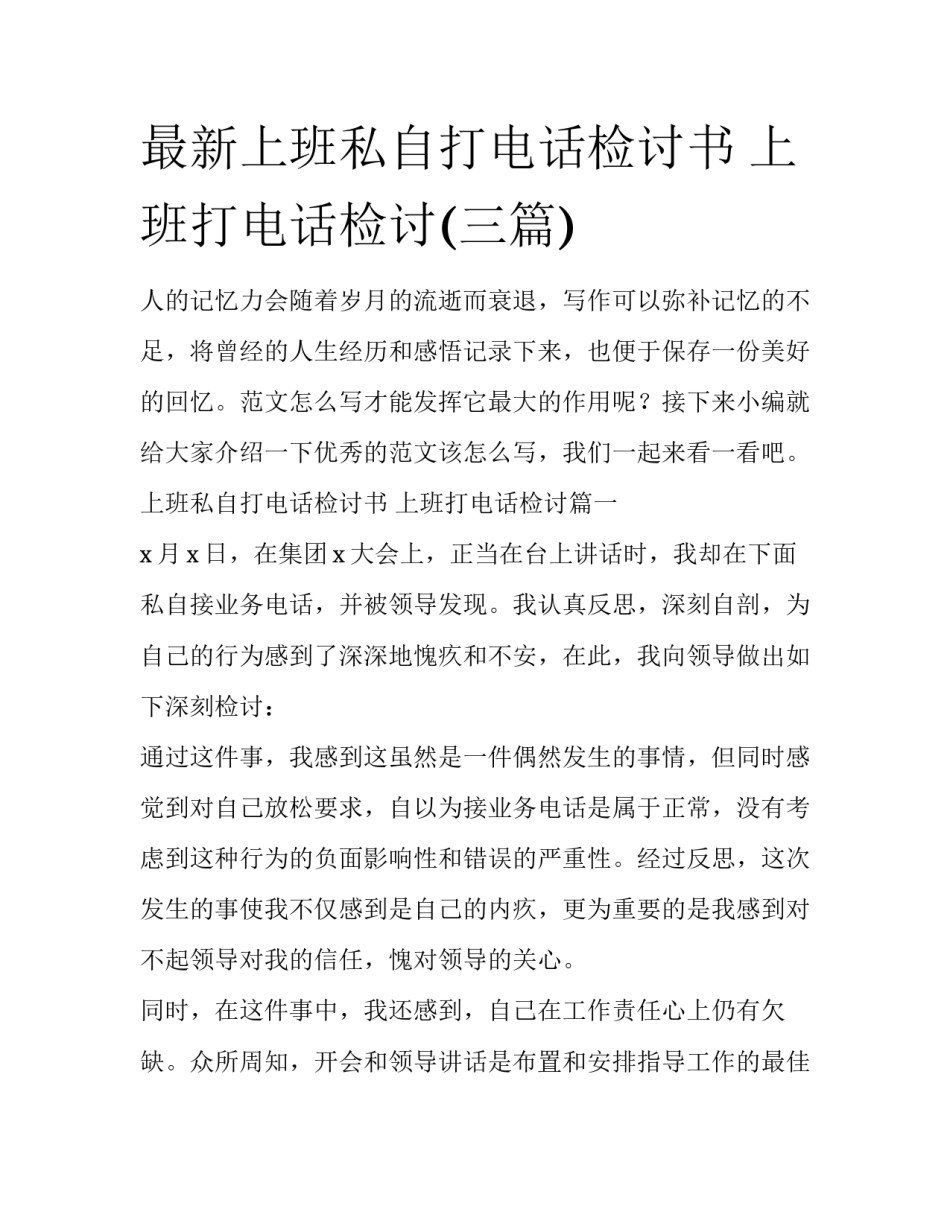 最新上班私自打电话检讨书 上班打电话检讨(三篇)_第1页