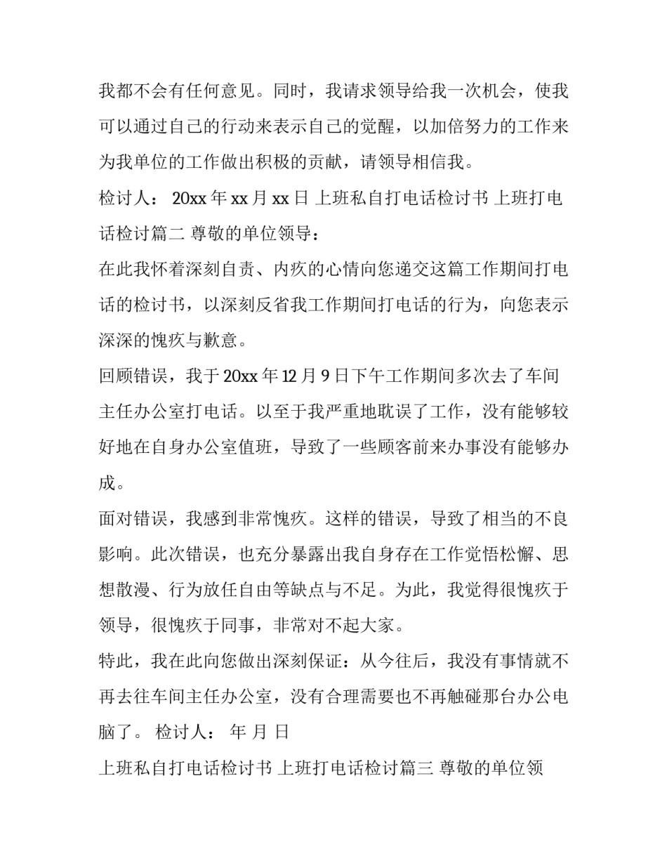 最新上班私自打电话检讨书 上班打电话检讨(三篇)_第3页