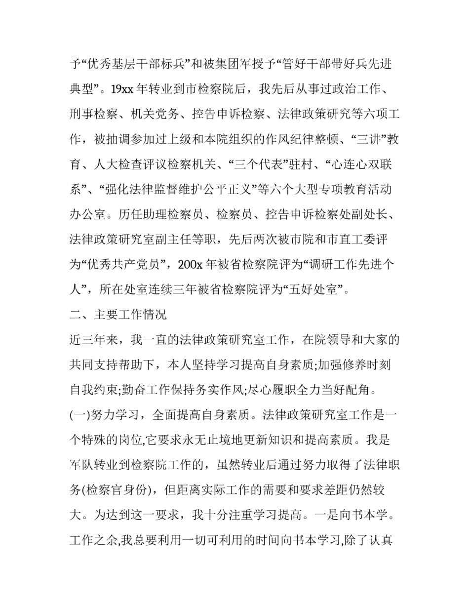 检察员晋升述职报告 检察人员述职报告(四篇)_第2页