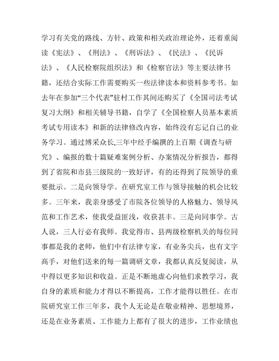 检察员晋升述职报告 检察人员述职报告(四篇)_第3页