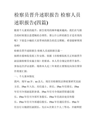 检察员晋升述职报告 检察人员述职报告(四篇)