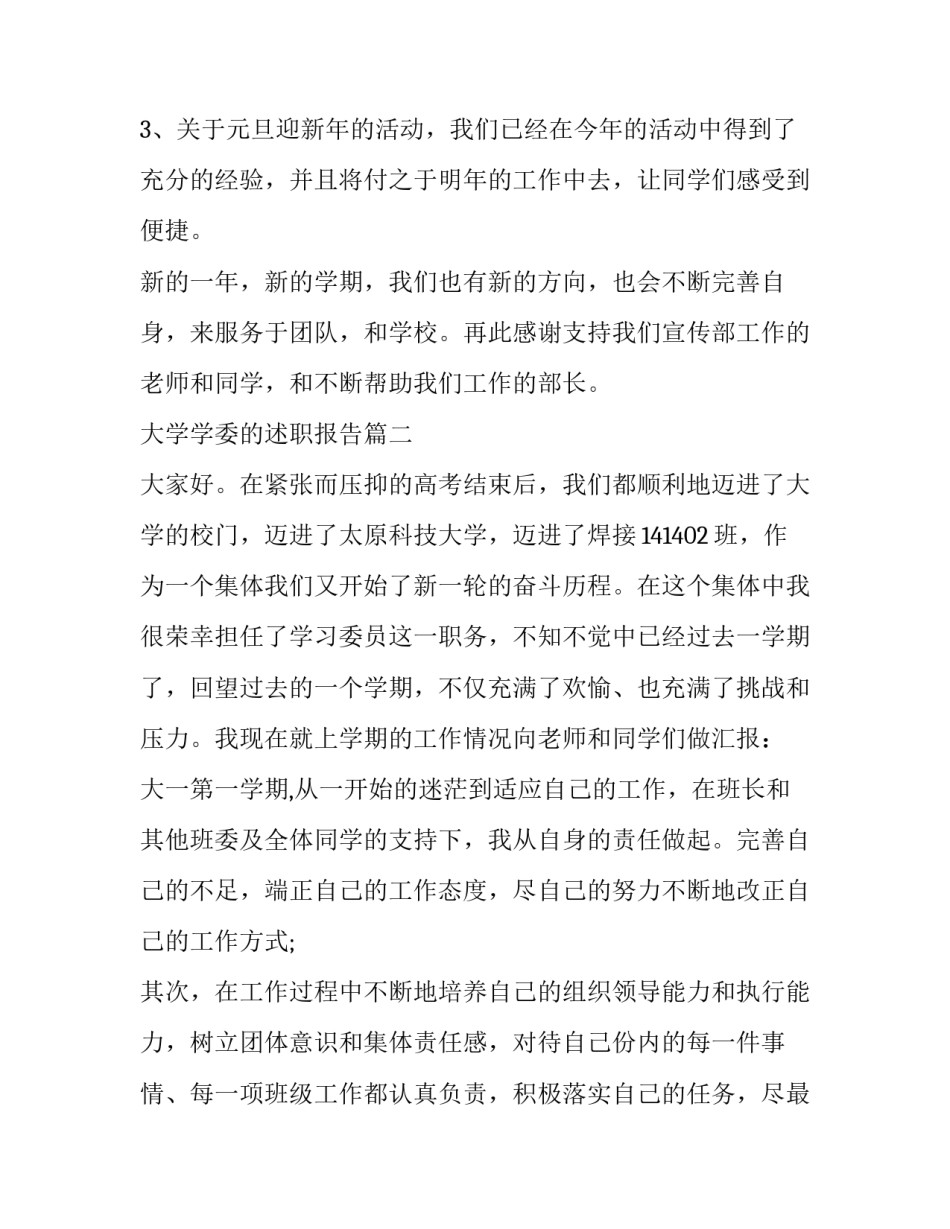 2023年大学学委的述职报告(4篇)_第3页