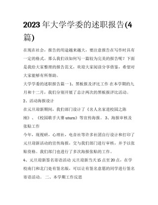 2023年大学学委的述职报告(4篇)