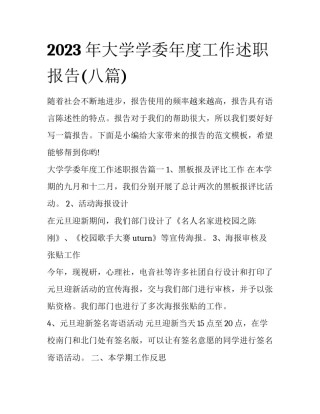 2023年大学学委年度工作述职报告(八篇)