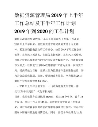 数据资源管理局2019年上半年工作总结及下半年工作计划 2019年到2020的工作计划
