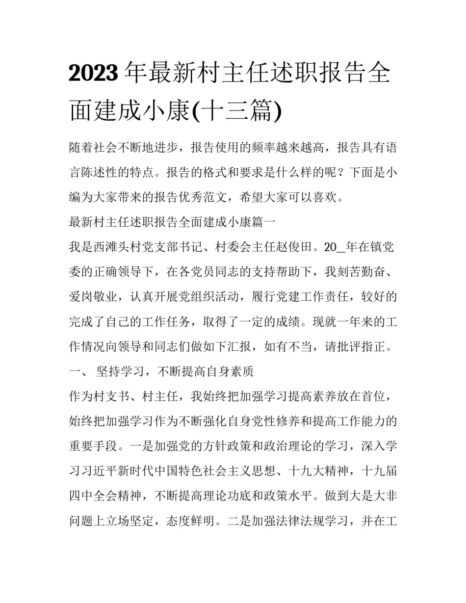 2023年最新村主任述职报告全面建成小康(十三篇)_第1页