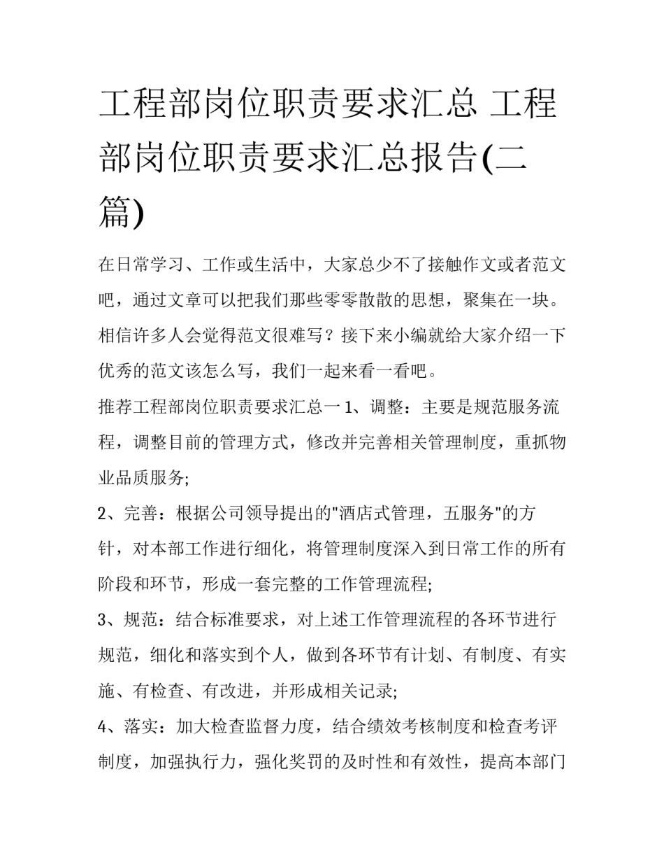 工程部岗位职责要求汇总 工程部岗位职责要求汇总报告(二篇)_第1页