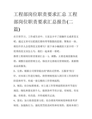 工程部岗位职责要求汇总 工程部岗位职责要求汇总报告(二篇)