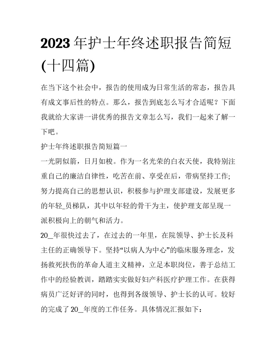 2023年护士年终述职报告简短(十四篇)_第1页