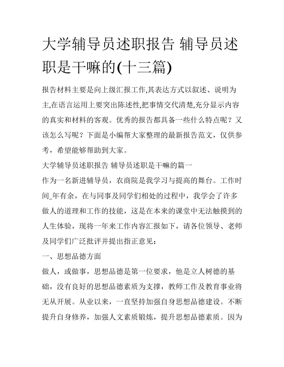 大学辅导员述职报告 辅导员述职是干嘛的(十三篇)_第1页