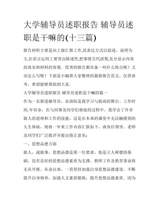 大学辅导员述职报告 辅导员述职是干嘛的(十三篇)