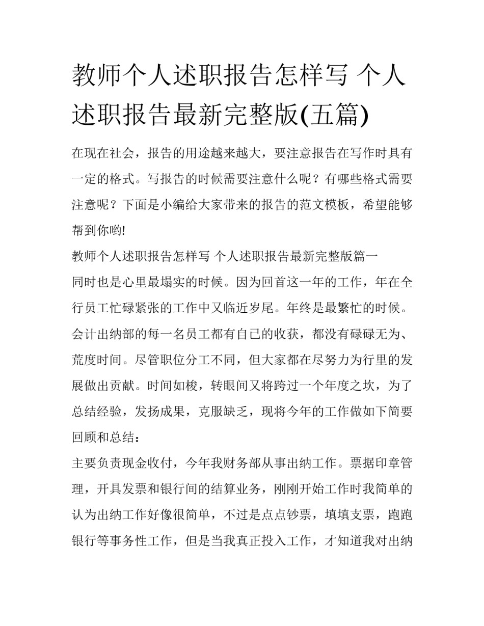 教师个人述职报告怎样写 个人述职报告最新完整版(五篇)_第1页