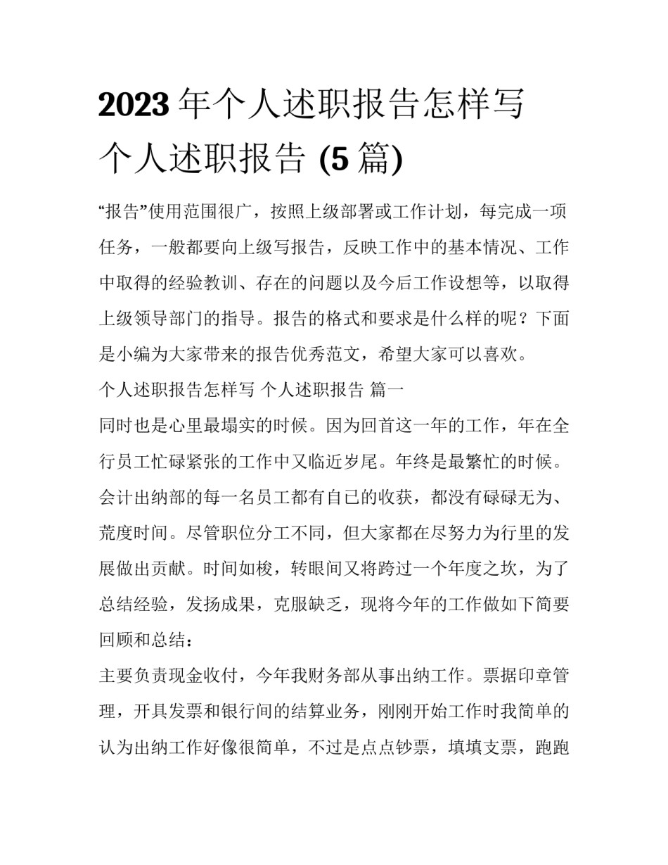 2023年个人述职报告怎样写 个人述职报告 (5篇)_第1页