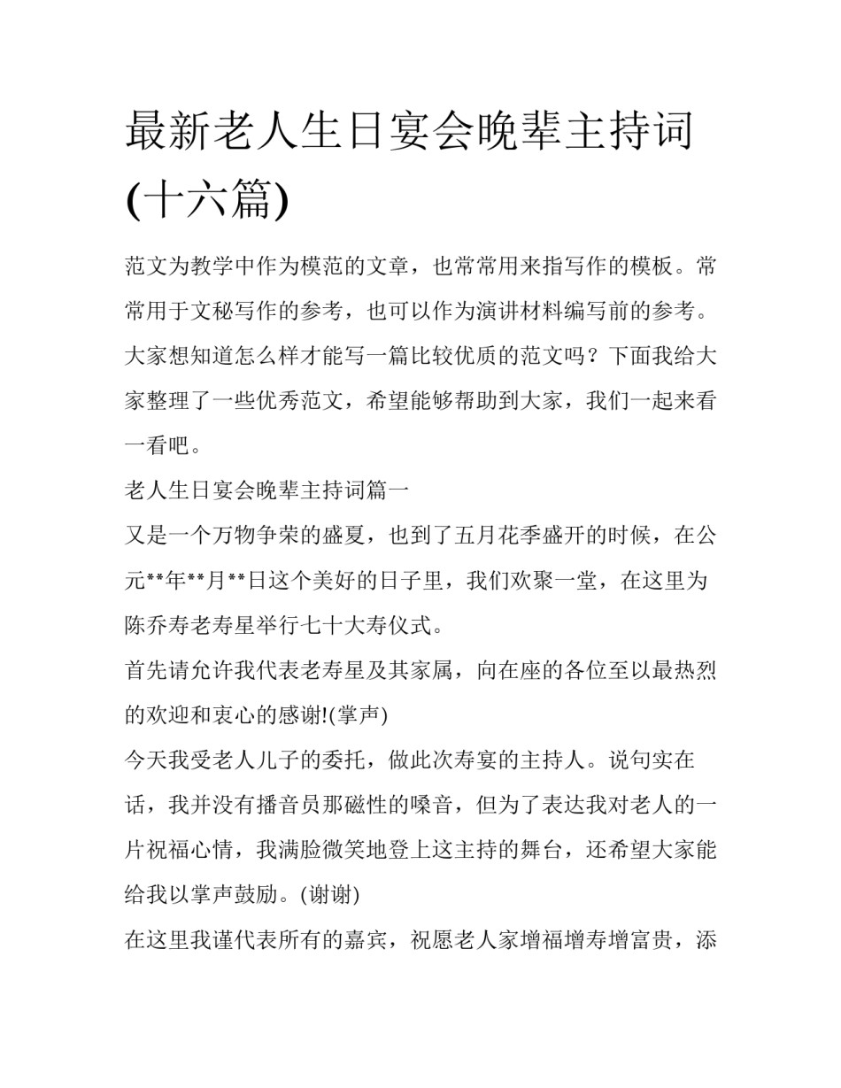 最新老人生日宴会晚辈主持词(十六篇)_第1页