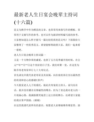最新老人生日宴会晚辈主持词(十六篇)