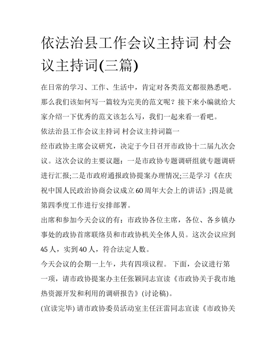 依法治县工作会议主持词 村会议主持词(三篇)_第1页