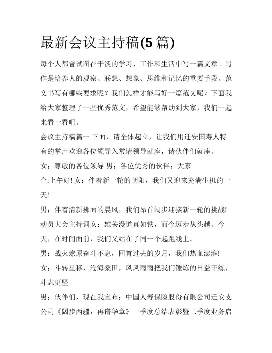 最新会议主持稿(5篇)_第1页