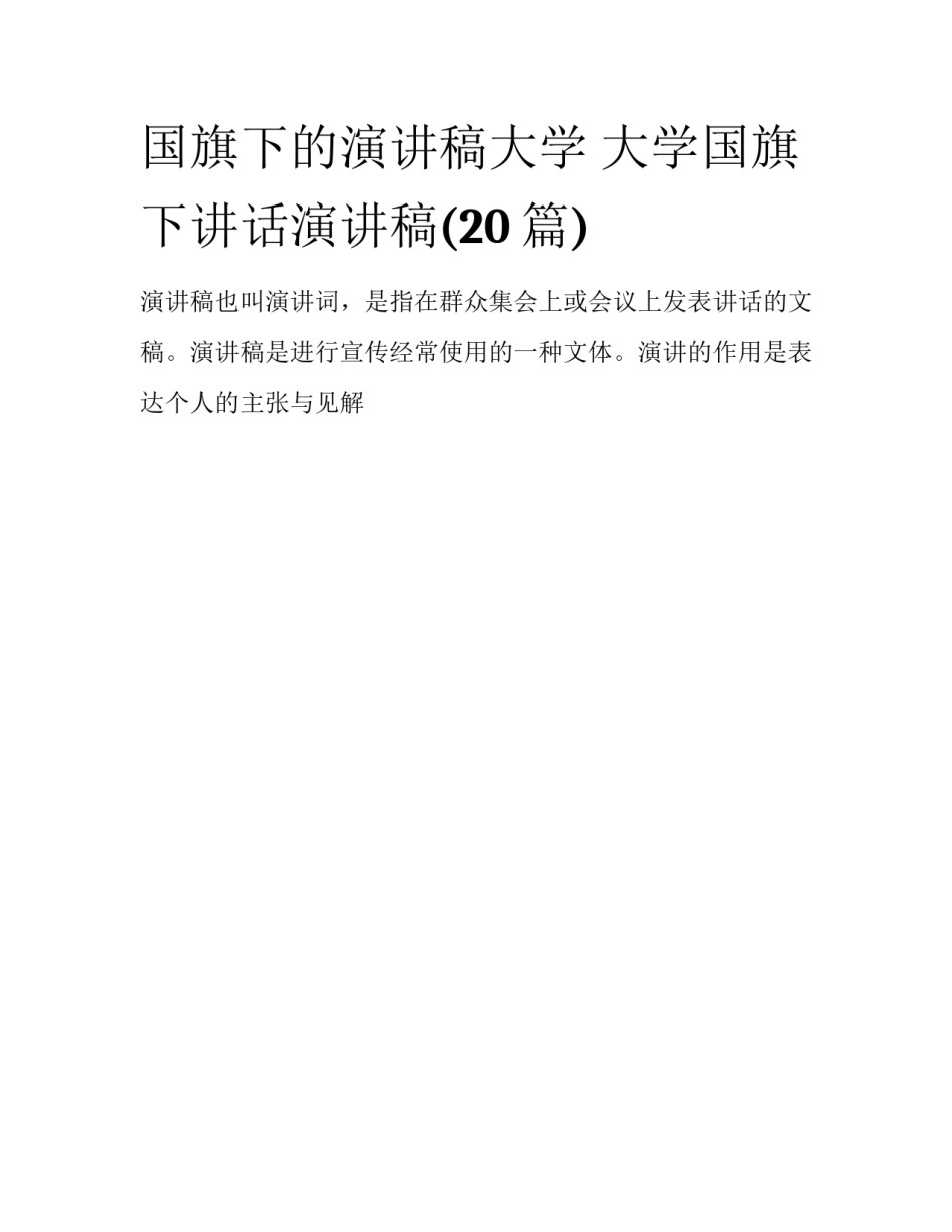 国旗下的演讲稿大学 大学国旗下讲话演讲稿(20篇)_第1页