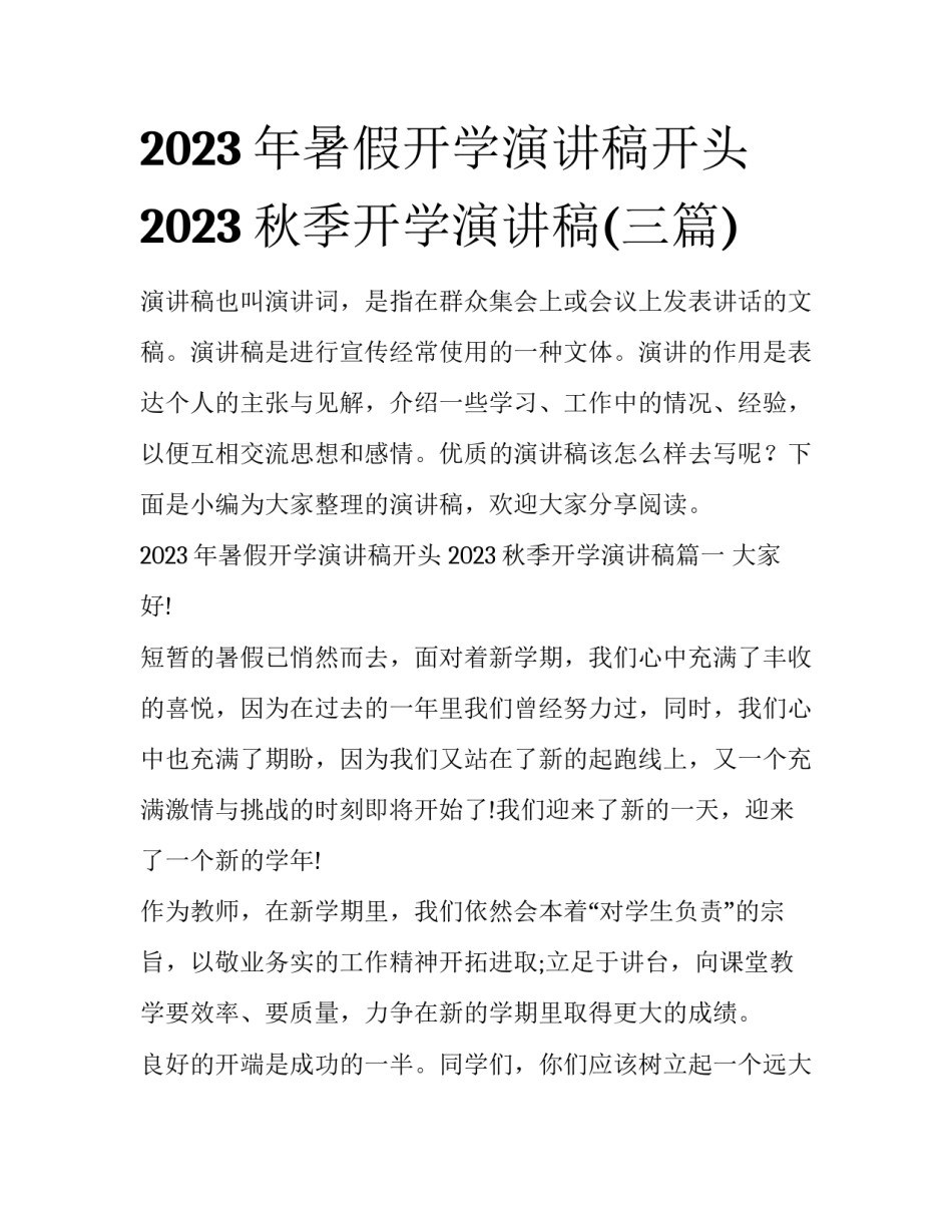 2023年暑假开学演讲稿开头 2023秋季开学演讲稿(三篇)_第1页