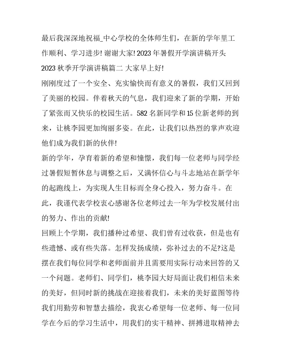 2023年暑假开学演讲稿开头 2023秋季开学演讲稿(三篇)_第3页