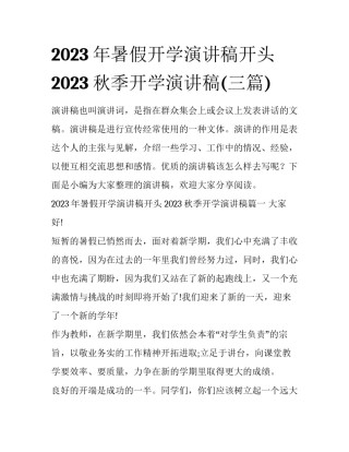 2023年暑假开学演讲稿开头 2023秋季开学演讲稿(三篇)