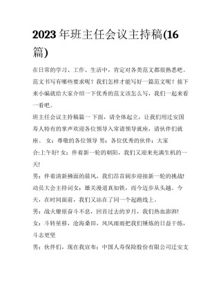 2023年班主任会议主持稿(16篇)
