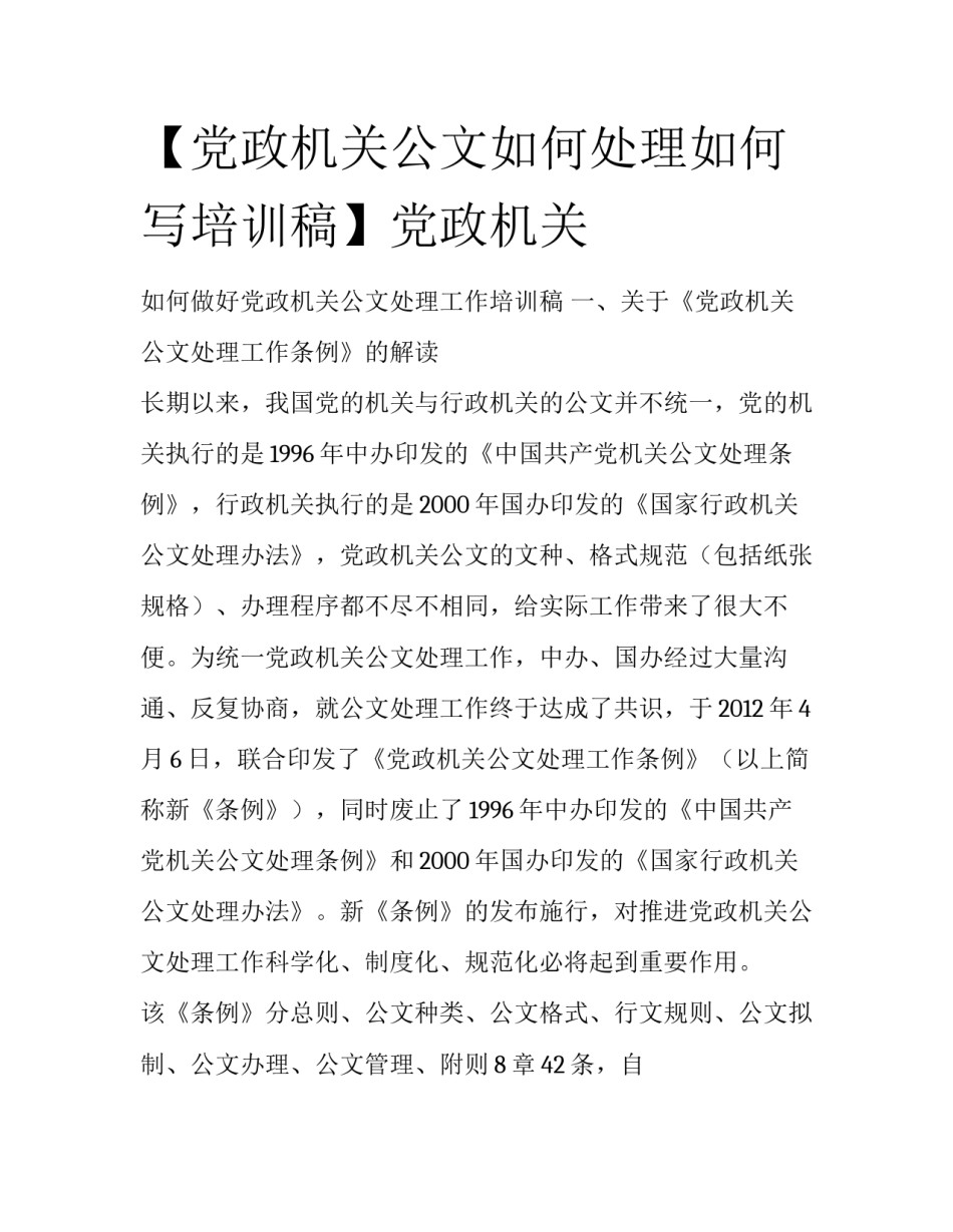 【党政机关公文如何处理如何写培训稿】党政机关_第1页