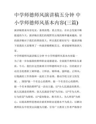 中学师德师风演讲稿五分钟 中小学师德师风基本内容(三篇)