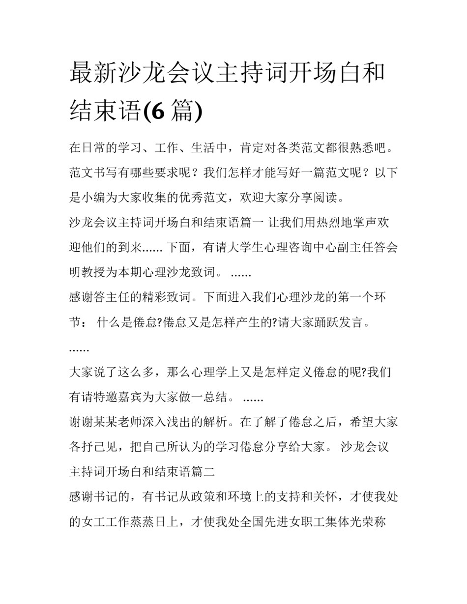 最新沙龙会议主持词开场白和结束语(6篇)_第1页