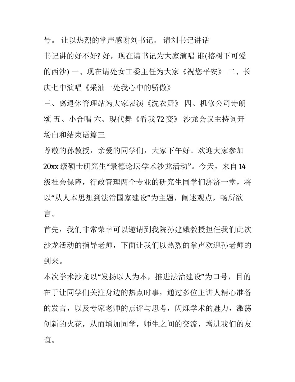 最新沙龙会议主持词开场白和结束语(6篇)_第2页
