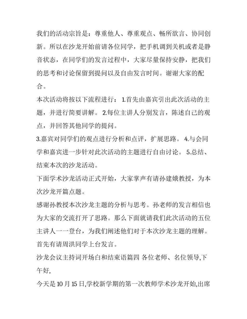 最新沙龙会议主持词开场白和结束语(6篇)_第3页