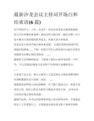 最新沙龙会议主持词开场白和结束语(6篇)
