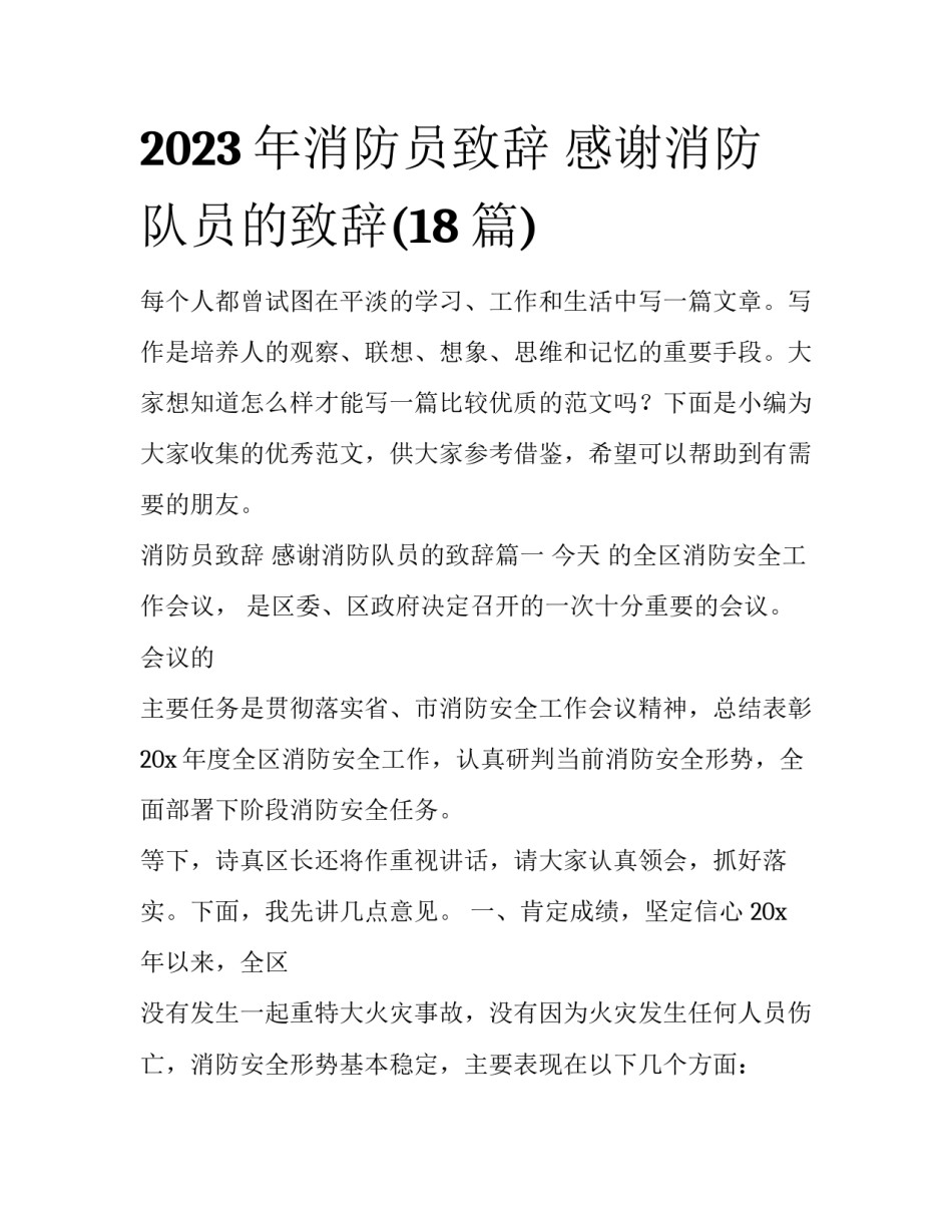 2023年消防员致辞 感谢消防队员的致辞(18篇)_第1页