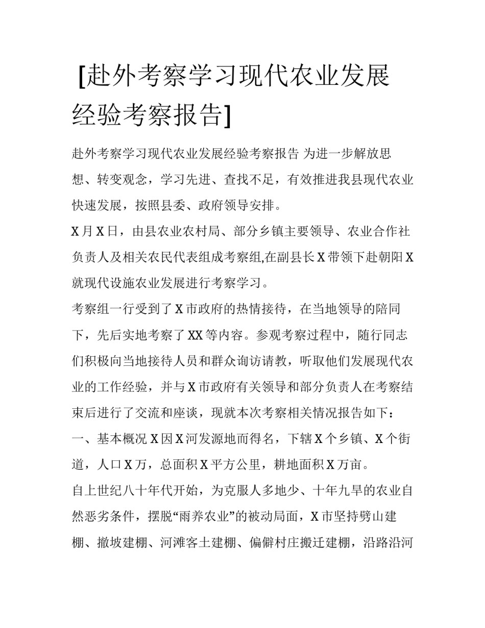  [赴外考察学习现代农业发展经验考察报告] _第1页