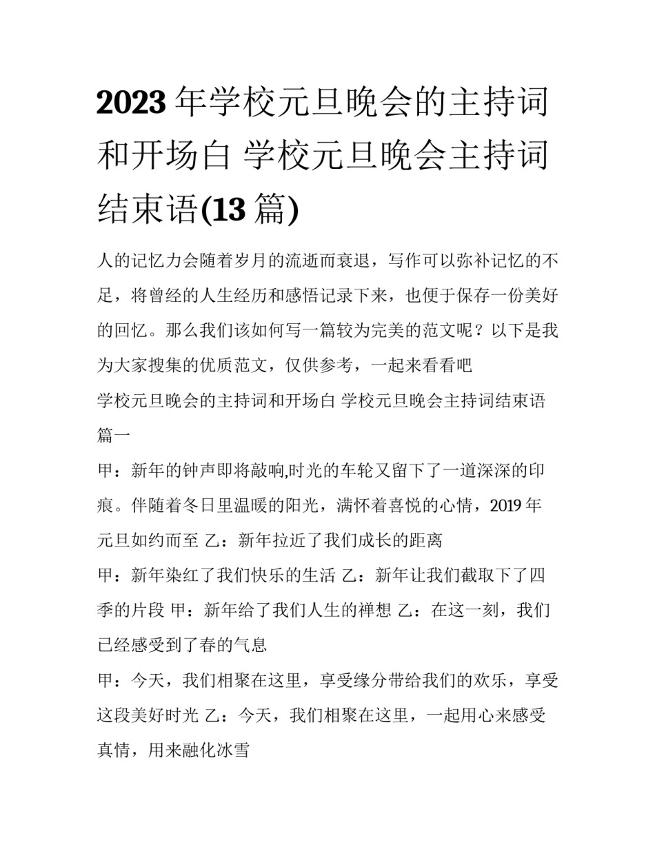 2023年学校元旦晚会的主持词和开场白 学校元旦晚会主持词结束语(13篇)_第1页