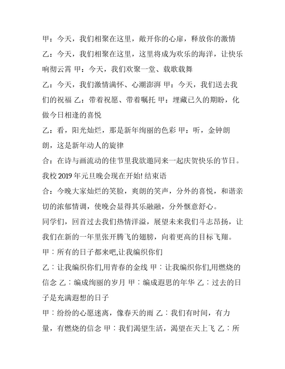2023年学校元旦晚会的主持词和开场白 学校元旦晚会主持词结束语(13篇)_第2页