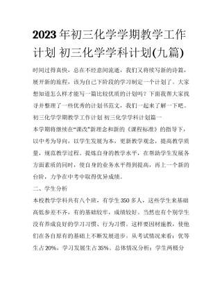 2023年初三化学学期教学工作计划 初三化学学科计划(九篇)