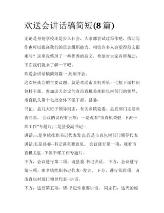 欢送会讲话稿简短(8篇)