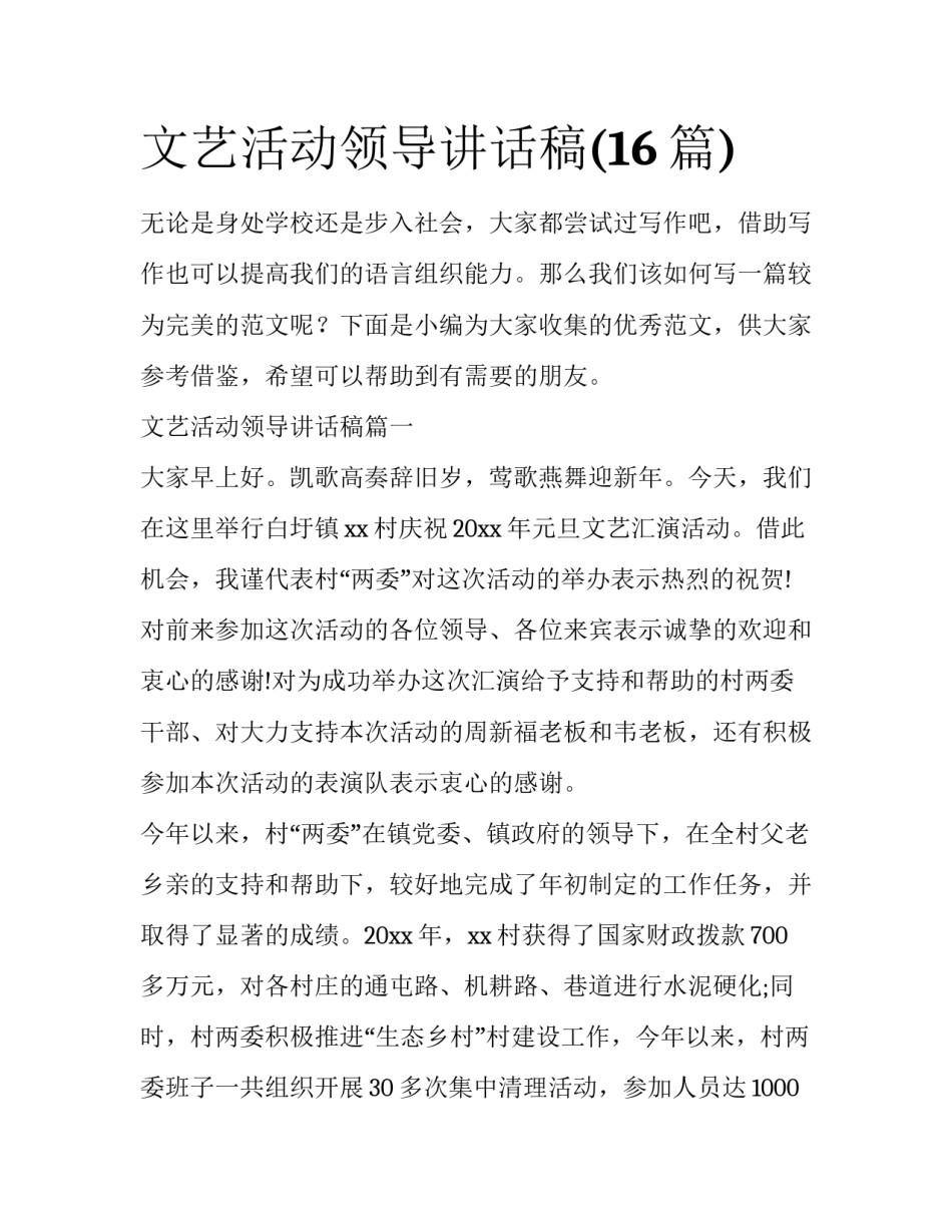 文艺活动领导讲话稿(16篇)_第1页