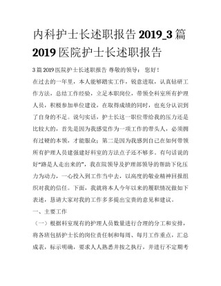 内科护士长述职报告2019_3篇2019医院护士长述职报告
