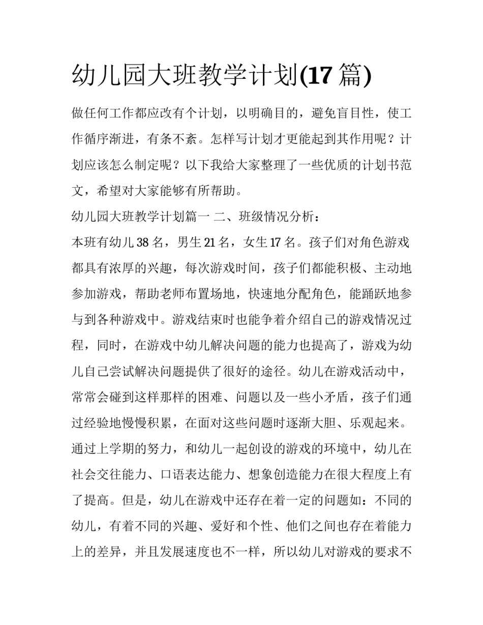 幼儿园大班教学计划(17篇)_第1页