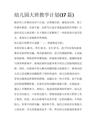 幼儿园大班教学计划(17篇)