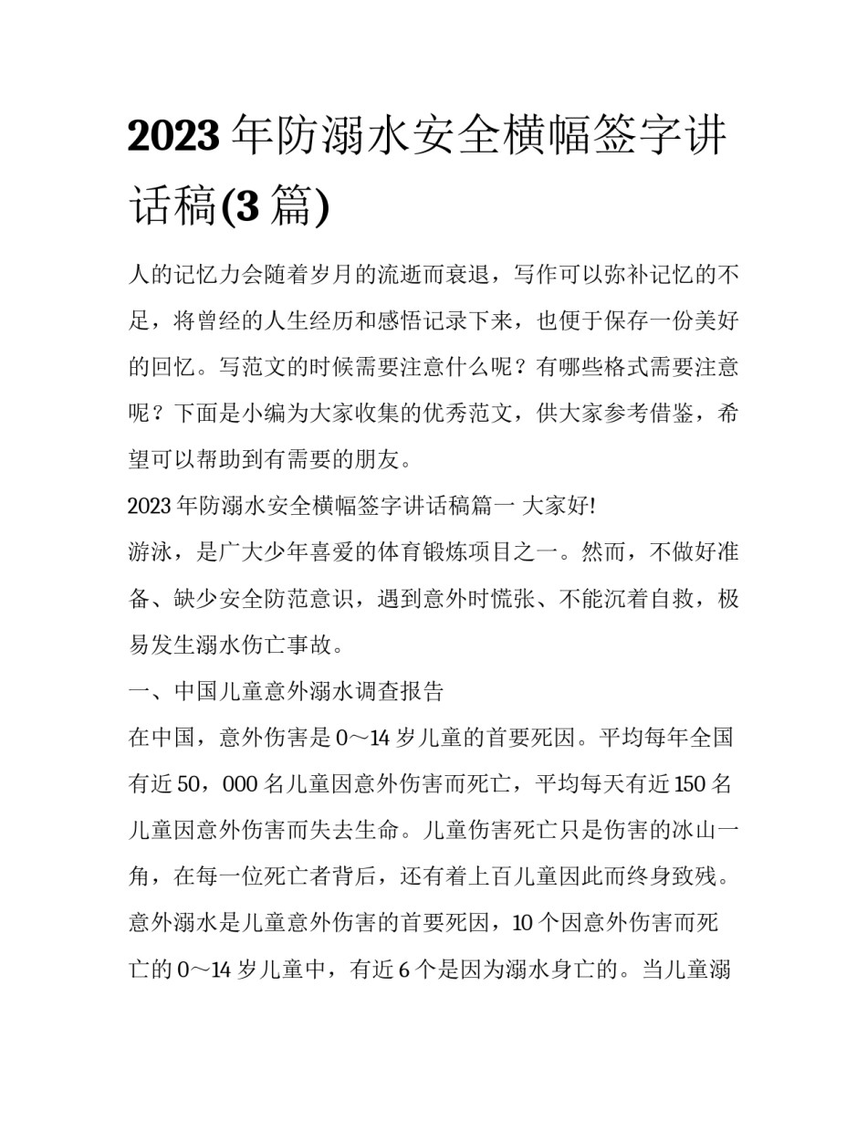 2023年防溺水安全横幅签字讲话稿(3篇)_第1页