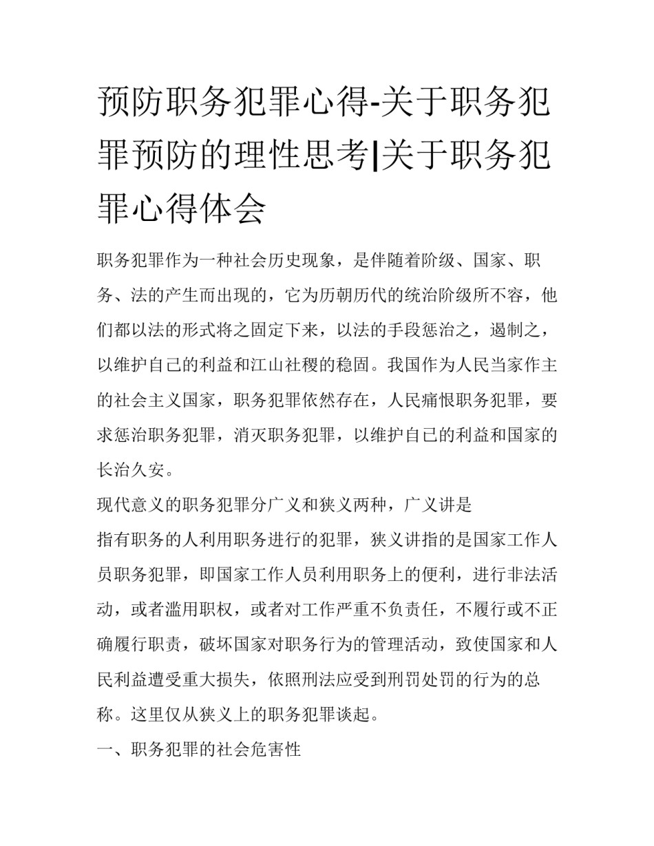 预防职务犯罪心得-关于职务犯罪预防的理性思考|关于职务犯罪心得体会_第1页