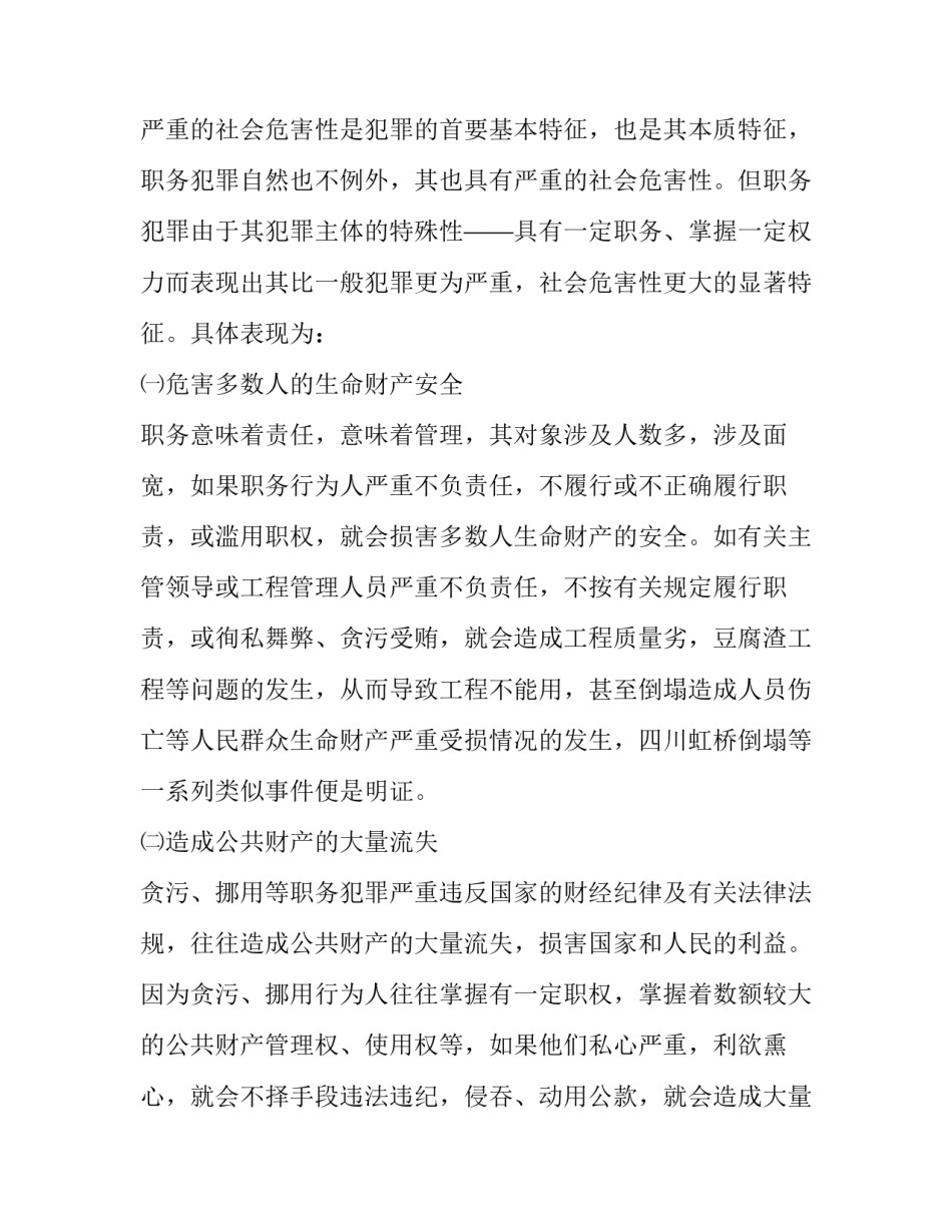 预防职务犯罪心得-关于职务犯罪预防的理性思考|关于职务犯罪心得体会_第2页