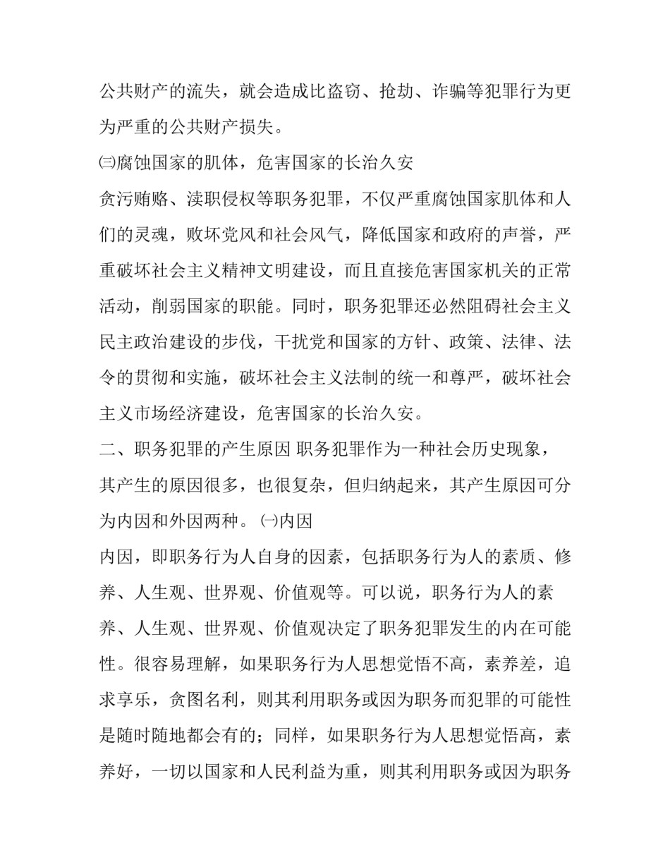 预防职务犯罪心得-关于职务犯罪预防的理性思考|关于职务犯罪心得体会_第3页