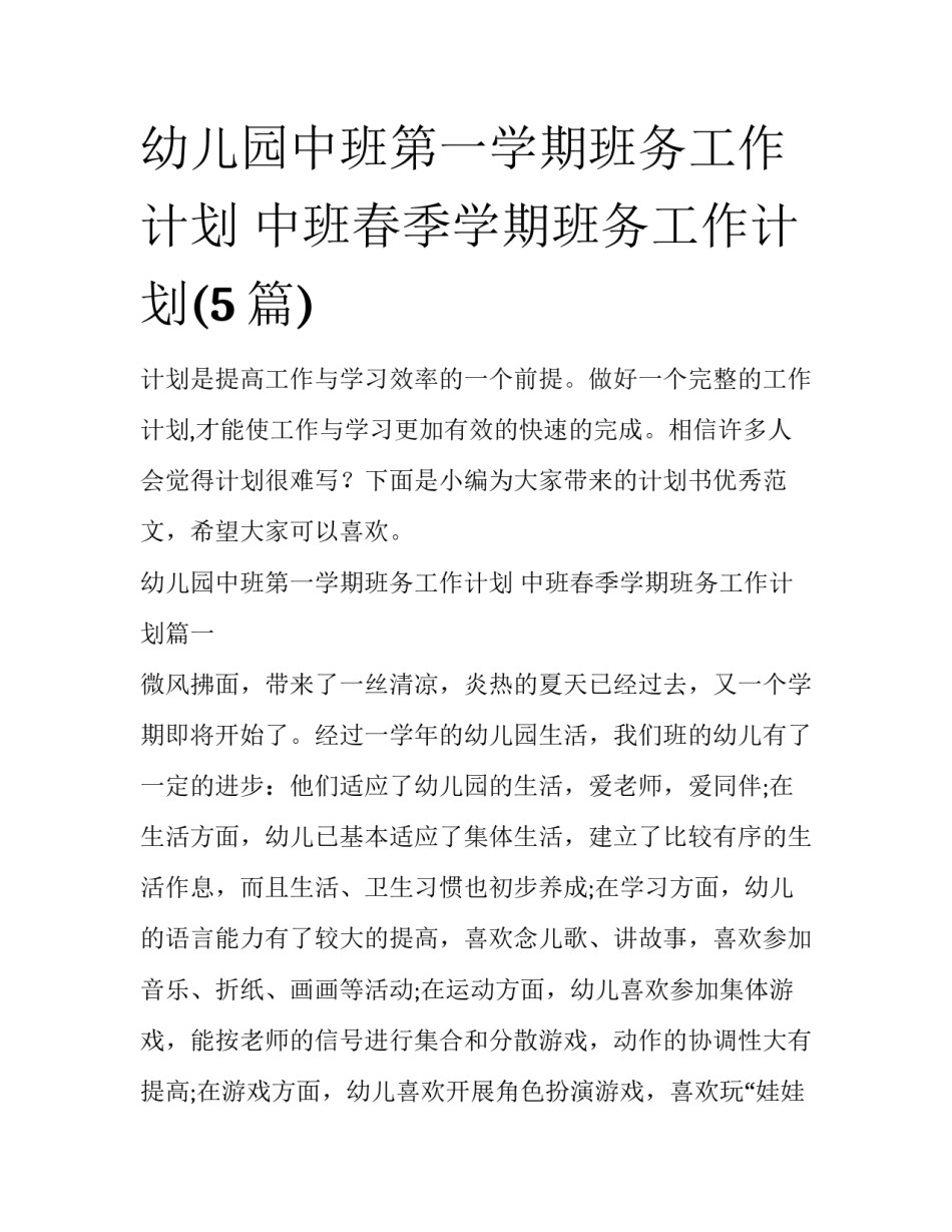 幼儿园中班第一学期班务工作计划 中班春季学期班务工作计划(5篇)_第1页