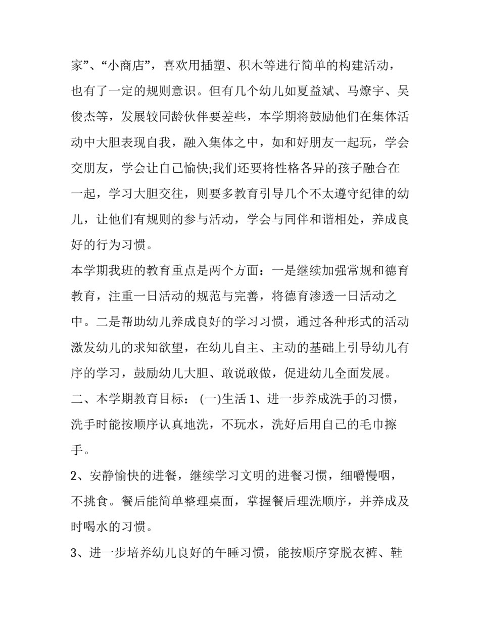 幼儿园中班第一学期班务工作计划 中班春季学期班务工作计划(5篇)_第2页