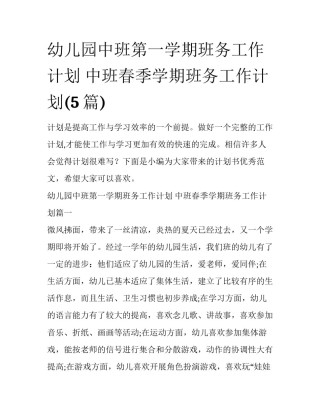 幼儿园中班第一学期班务工作计划 中班春季学期班务工作计划(5篇)